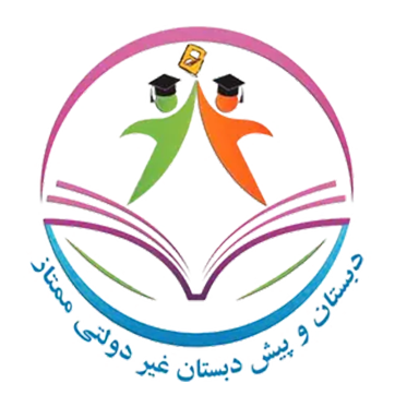 دبستان و پیش دبستان غیر دولتی ممتاز 