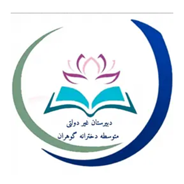 دخترانه گوهران