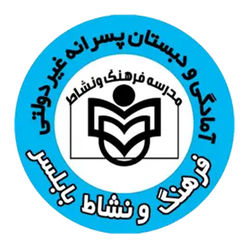 دبستان و پيش دبستان پسرانه غيردولتي فرهنگ ونشاط