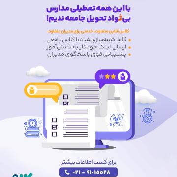 مدارس در عصر آموزش غیرحضوری؛ فرصت‌ها و تهدیدها